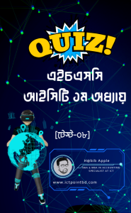 এইচএসসি আইসিটি ১ম অধ্যায়ের এমসিকিউ টেস্ট-০৮