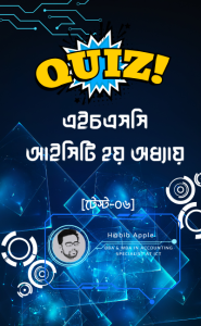 এইচএসসি আইসিটি ২য় অধ্যায়ের এমসিকিউ টেস্ট-০৬