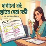 HSC ICT Book By Mahabubur Rahman|| দাগানো বইয়ের পিডিএফ