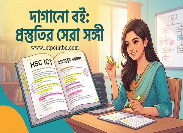 HSC ICT Book By Mahabubur Rahman|| দাগানো বইয়ের পিডিএফ