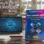 Honours 1st Year ICT Book PDF || অনার্স ১ম বর্ষ তথ্য ও যোগাযোগ প্রযুক্তি || PDF Book