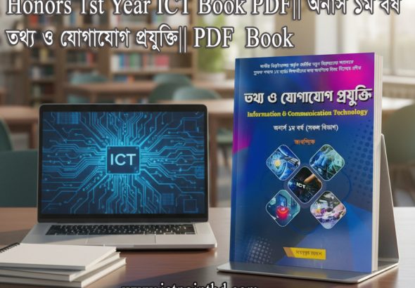Honours 1st Year ICT Book PDF || অনার্স ১ম বর্ষ তথ্য ও যোগাযোগ প্রযুক্তি || PDF Book
