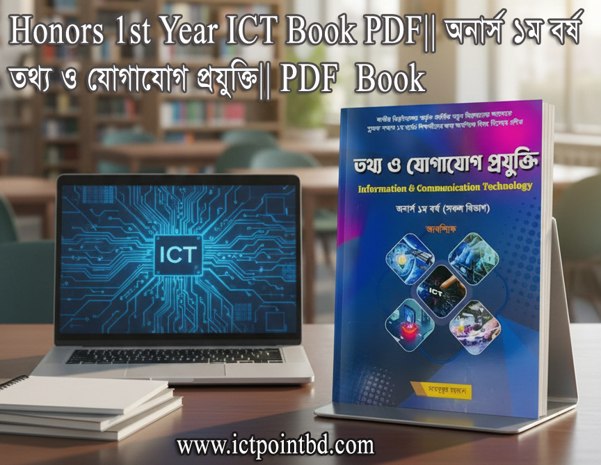 Honours 1st Year ICT Book PDF || অনার্স ১ম বর্ষ তথ্য ও যোগাযোগ প্রযুক্তি || PDF Book
