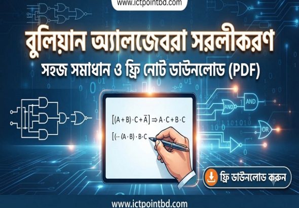বুলিয়ান অ্যালজেবরা সরলীকরণ সহজ সমাধান ও ফ্রি নোট ডাউনলোড (PDF)