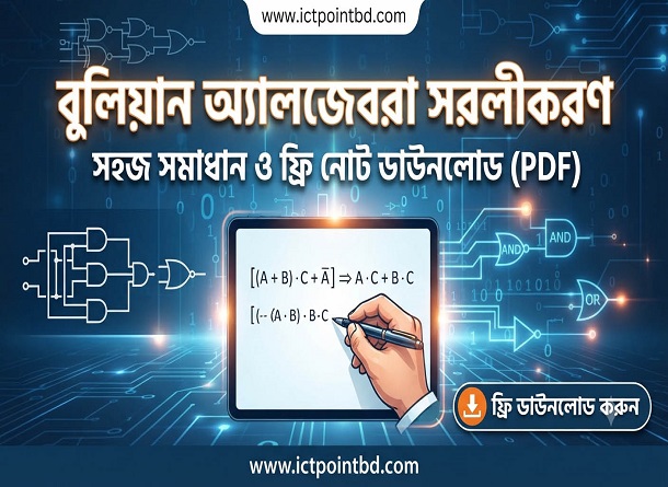 বুলিয়ান অ্যালজেবরা সরলীকরণ সহজ সমাধান ও ফ্রি নোট ডাউনলোড (PDF)